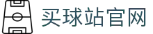 买球站 - 买球站官网入口 - 高清赛事直播平台